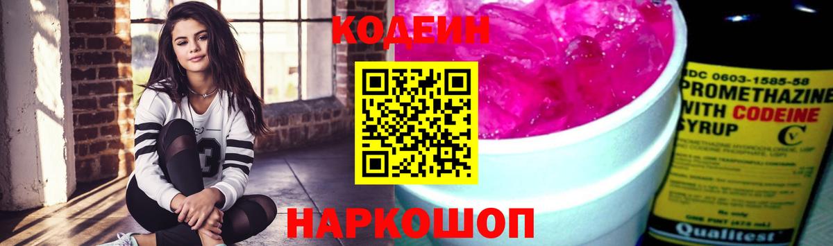 Codein напиток Lean (лин) Михайловск